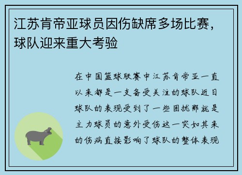 江苏肯帝亚球员因伤缺席多场比赛，球队迎来重大考验