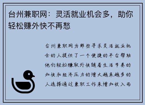 台州兼职网：灵活就业机会多，助你轻松赚外快不再愁