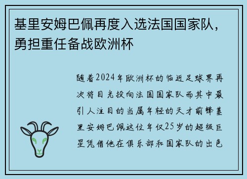 基里安姆巴佩再度入选法国国家队，勇担重任备战欧洲杯