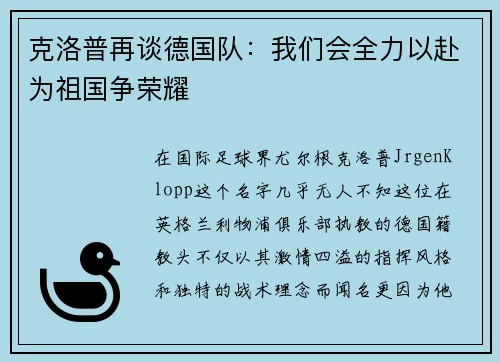 克洛普再谈德国队：我们会全力以赴为祖国争荣耀