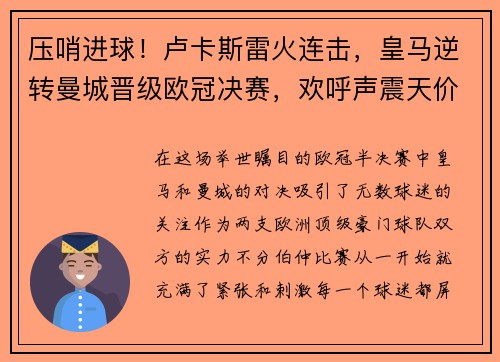 压哨进球！卢卡斯雷火连击，皇马逆转曼城晋级欧冠决赛，欢呼声震天价