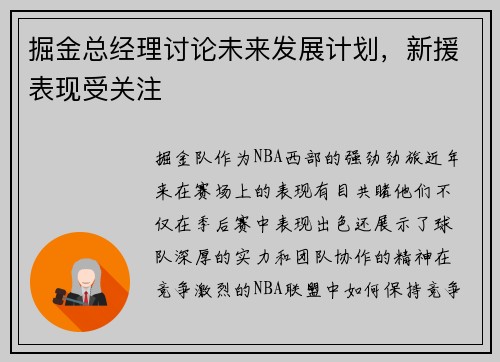 掘金总经理讨论未来发展计划，新援表现受关注