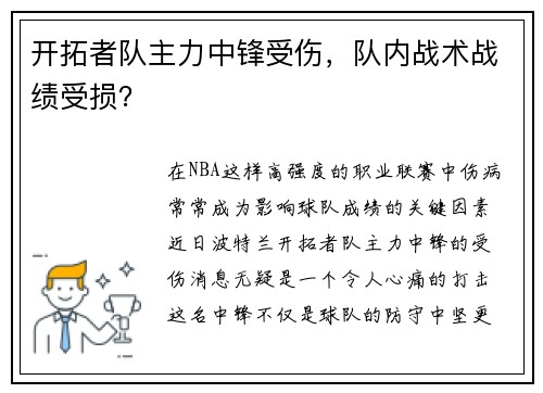 开拓者队主力中锋受伤，队内战术战绩受损？
