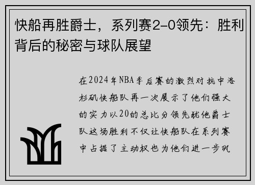 快船再胜爵士，系列赛2-0领先：胜利背后的秘密与球队展望