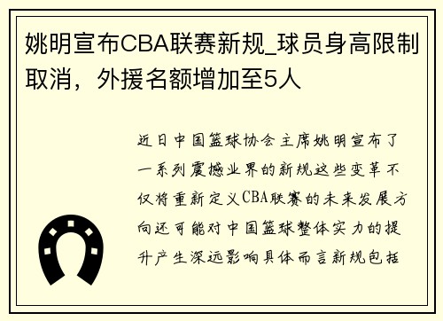 姚明宣布CBA联赛新规_球员身高限制取消，外援名额增加至5人