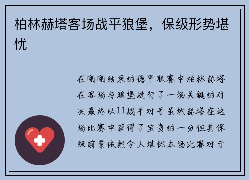 柏林赫塔客场战平狼堡，保级形势堪忧