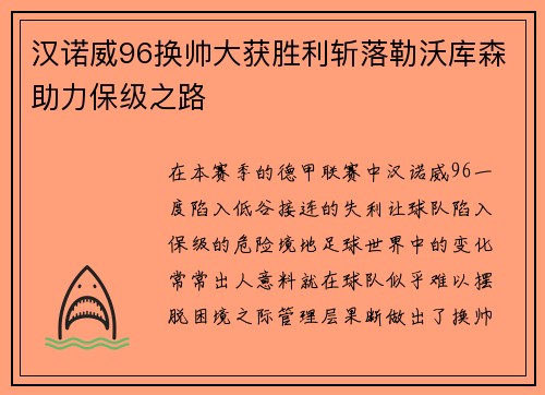 汉诺威96换帅大获胜利斩落勒沃库森助力保级之路