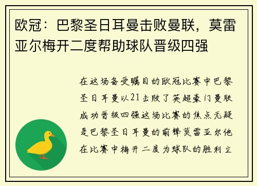 欧冠：巴黎圣日耳曼击败曼联，莫雷亚尔梅开二度帮助球队晋级四强