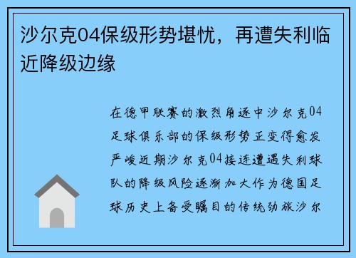 沙尔克04保级形势堪忧，再遭失利临近降级边缘
