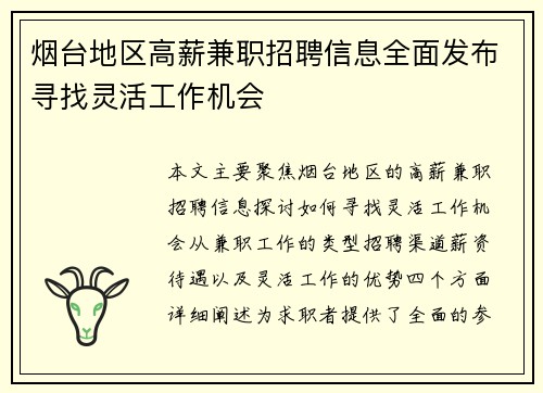 烟台地区高薪兼职招聘信息全面发布寻找灵活工作机会