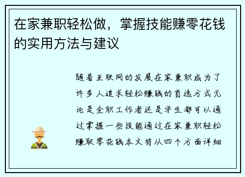 在家兼职轻松做，掌握技能赚零花钱的实用方法与建议