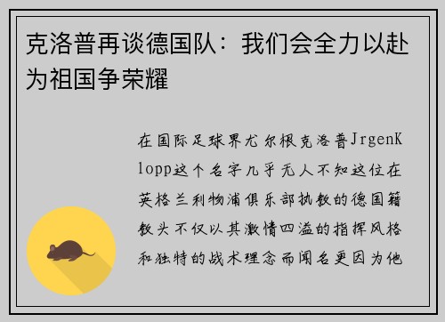克洛普再谈德国队：我们会全力以赴为祖国争荣耀