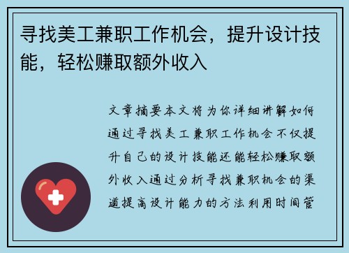 寻找美工兼职工作机会，提升设计技能，轻松赚取额外收入
