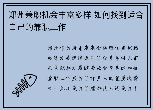 郑州兼职机会丰富多样 如何找到适合自己的兼职工作
