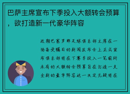 巴萨主席宣布下季投入大额转会预算，欲打造新一代豪华阵容