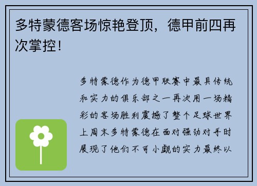 多特蒙德客场惊艳登顶，德甲前四再次掌控！