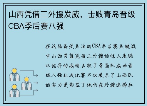 山西凭借三外援发威，击败青岛晋级CBA季后赛八强