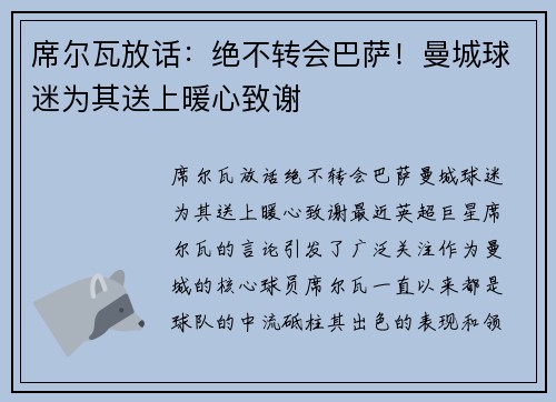 席尔瓦放话：绝不转会巴萨！曼城球迷为其送上暖心致谢