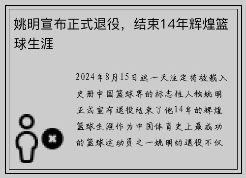姚明宣布正式退役，结束14年辉煌篮球生涯