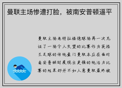 曼联主场惨遭打脸，被南安普顿逼平