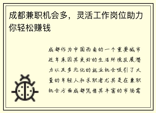 成都兼职机会多，灵活工作岗位助力你轻松赚钱