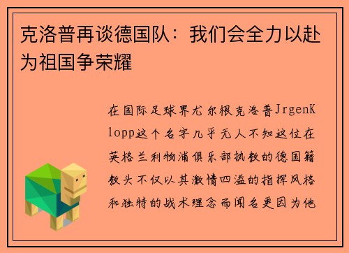 克洛普再谈德国队：我们会全力以赴为祖国争荣耀