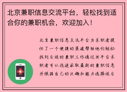 北京兼职信息交流平台，轻松找到适合你的兼职机会，欢迎加入！