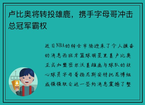 卢比奥将转投雄鹿，携手字母哥冲击总冠军霸权