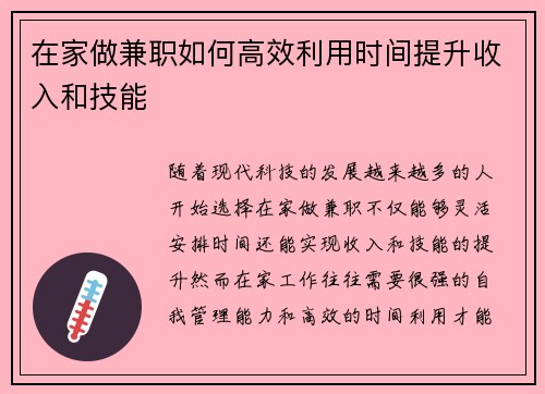 在家做兼职如何高效利用时间提升收入和技能