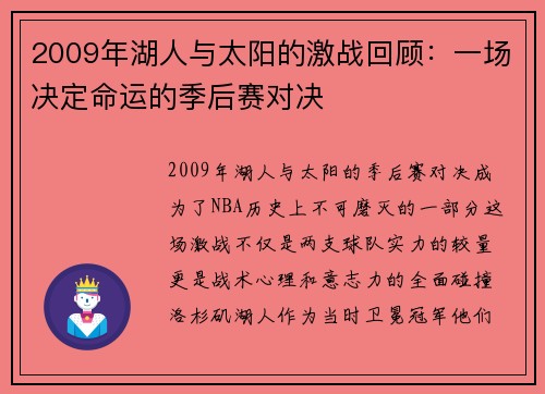 2009年湖人与太阳的激战回顾：一场决定命运的季后赛对决