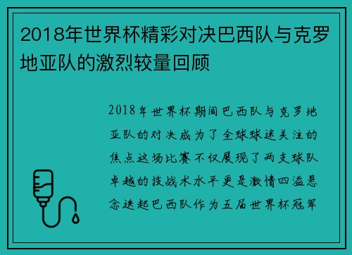2018年世界杯精彩对决巴西队与克罗地亚队的激烈较量回顾