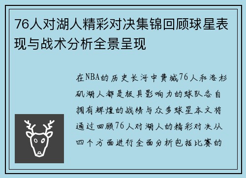76人对湖人精彩对决集锦回顾球星表现与战术分析全景呈现