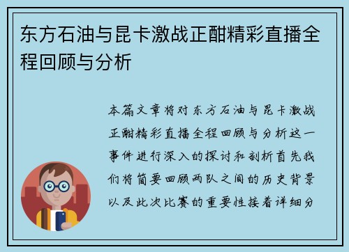 东方石油与昆卡激战正酣精彩直播全程回顾与分析