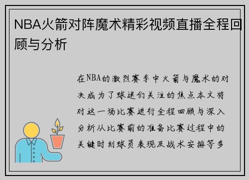 NBA火箭对阵魔术精彩视频直播全程回顾与分析