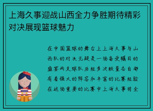 上海久事迎战山西全力争胜期待精彩对决展现篮球魅力