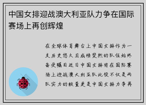 中国女排迎战澳大利亚队力争在国际赛场上再创辉煌