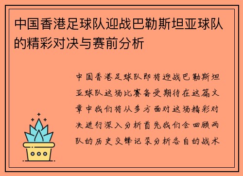 中国香港足球队迎战巴勒斯坦亚球队的精彩对决与赛前分析