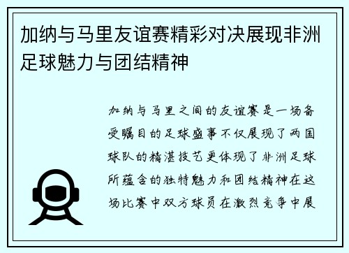 加纳与马里友谊赛精彩对决展现非洲足球魅力与团结精神