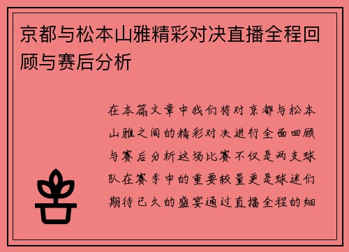 京都与松本山雅精彩对决直播全程回顾与赛后分析