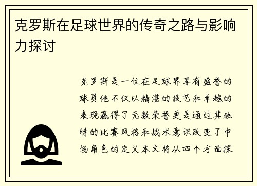 克罗斯在足球世界的传奇之路与影响力探讨