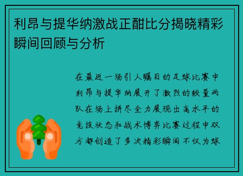 利昂与提华纳激战正酣比分揭晓精彩瞬间回顾与分析