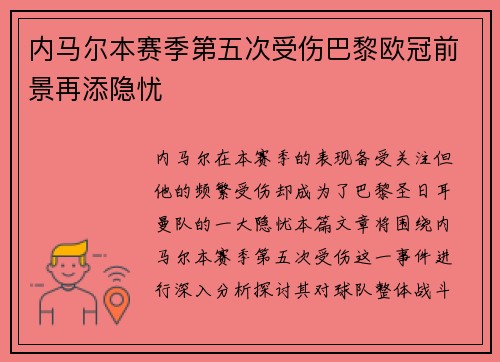 内马尔本赛季第五次受伤巴黎欧冠前景再添隐忧