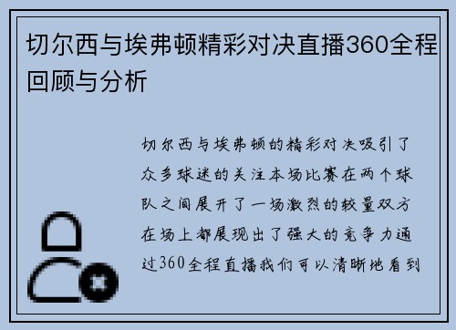 切尔西与埃弗顿精彩对决直播360全程回顾与分析