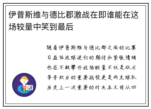 伊普斯维与德比郡激战在即谁能在这场较量中笑到最后