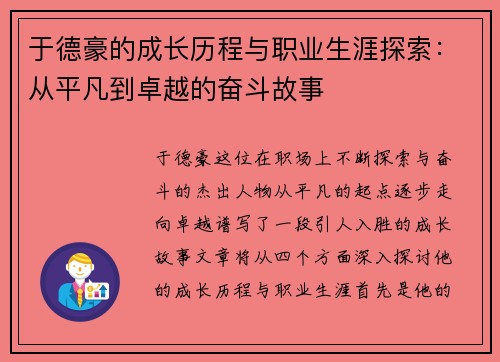 于德豪的成长历程与职业生涯探索：从平凡到卓越的奋斗故事