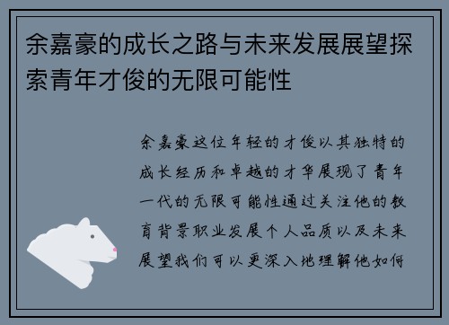 余嘉豪的成长之路与未来发展展望探索青年才俊的无限可能性