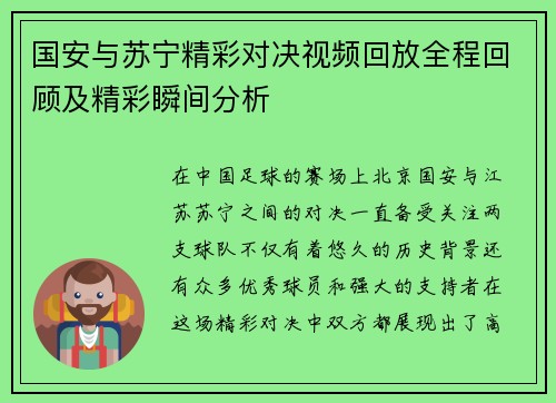 国安与苏宁精彩对决视频回放全程回顾及精彩瞬间分析