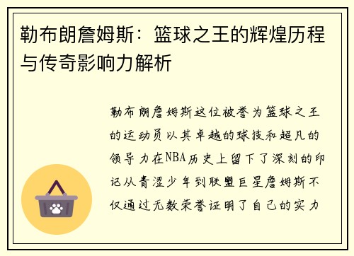 勒布朗詹姆斯：篮球之王的辉煌历程与传奇影响力解析