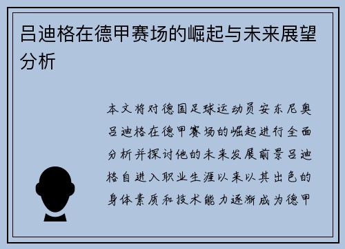吕迪格在德甲赛场的崛起与未来展望分析