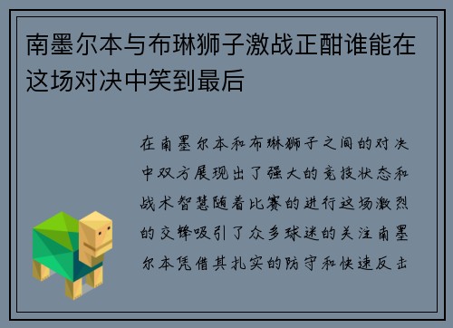 南墨尔本与布琳狮子激战正酣谁能在这场对决中笑到最后